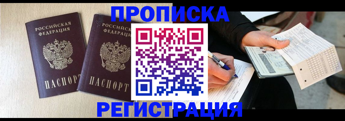 прописка штамп в Нарьян-Маре